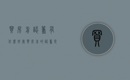 买房前认筹有什么好处（买房前的认筹是不是套路）