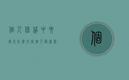 个人借贷中要审查什么内容（个人借贷款需要什么条件呢）