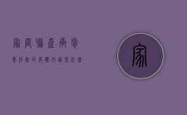 家庭联产承包责任制的具体内容是什么（家庭联产承包责任制简单解释）