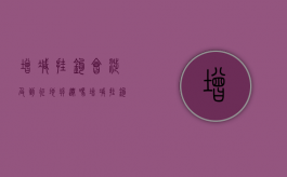 增减挂钩会涉及到征地拆迁吗（增减挂钩项目收费标准）