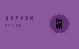 聚众闹事群殴他人犯什么罪？