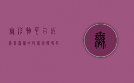 无形物可以成为盗窃罪的犯罪客体吗（有形物品和无形物品有哪些不同）