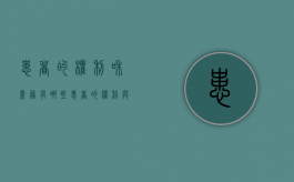患者的权利和义务有哪些（患者的权利与义务是什么）