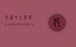犯罪中止能发生在预备阶段吗？（犯罪中止只能发生在犯罪的实行阶段整个犯罪过程）
