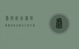 虚假诉讼罪解读（虚假诉讼构成什么犯罪）