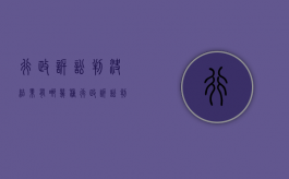 行政诉讼判决结果有哪几种？（行政诉讼判决内容）