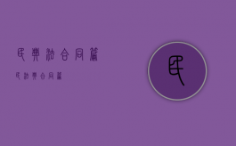 民典法 合同篇（《民法典》合同篇）