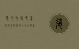德州地区专业取保律师，为您的自由保驾护航