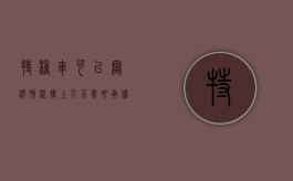 特种车可以无视情况撞上人不需要承担责任吗（特种车可以无视情况撞上人不需要承担责任吗为什么）