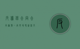 反担保合同合同编号一定要填吗（贷款反担保合同模板）