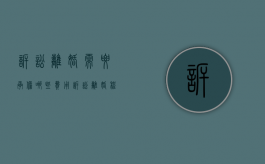 诉讼离婚需要承担哪些费用（诉讼离婚程序和费用）