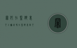 罪犯在监狱里可以赚钱吗（在监狱里面可以学技能嘛）