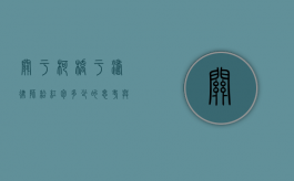 关于柯桥于涛律师给红包多少的思考与探讨