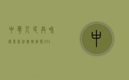 中华人民共和国专利法实施细则(2010修订)（2022申请专利的具体流程有哪些）