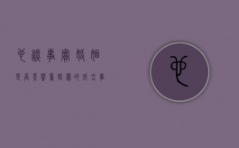 也谈《事实婚姻是否影响重婚罪的成立？》（事实婚姻重婚吗）