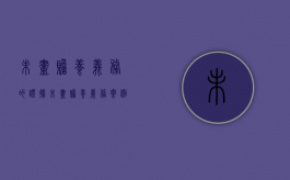 未尽赡养义务的证据（未尽赡养义务案例）