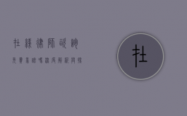 在线律师咨询免费靠谱吗？深度解析与探讨