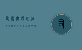 司机无证醉酒驾车撞死人保险公司要负责吗（无证酒驾撞死人案例）