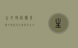 生母确认抚养权的情况是什么意思（生母有抚养义务吗）