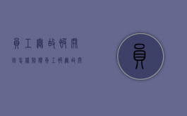 员工无故被开除怎样赔偿（员工被无故开除怎么办）