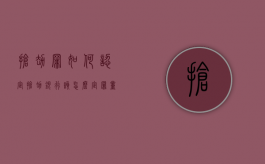 抢劫罪如何认定，抢劫银行该怎么定罪量刑？（抢劫银行属于什么罪）