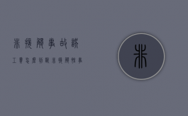 非接触事故误工费怎么判断？（非接触性事故的责任划分）