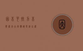 因不可抗力不能履行合同应该是终止还是解除（因不可抗力不能履行合同或者造成他人损害的）