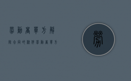 劳动者单方解除合同的条件（劳动者单方解除劳动合同程序）