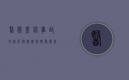 医疗差错事故的防范与措施包括（医疗差错事故防范制度）