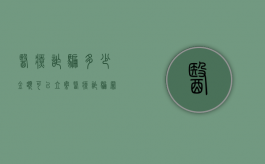 医疗诈骗多少金额可以立案（医疗诈骗罪判多少年）