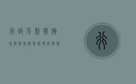 行政强制措施和间接措施包括哪些（间接行政强制措施的种类）