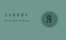 强迫卖淫罪牟利是必要构成要件吗（强迫交易是什么罪名）
