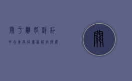 关于离婚诉讼中夫妻共同债务认定问题的几点认识（离婚案件夫妻共同债务如何收取诉讼费）