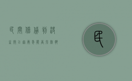 民间借贷判决生效已超两年,能否强制执行（民间借贷判决生效后下一步怎么办）