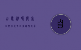 自书遗嘱没写日期有效吗（自书遗嘱没写遗嘱两字效力如何确定）