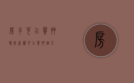 房子可以质押吗（房产权可以质押个人）