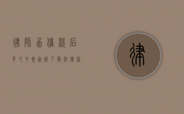 律师函催款后多久才会起诉？了解法律流程与应对策略