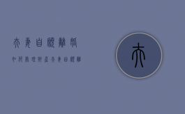 夫妻自愿离婚如何处理财产（夫妻自愿离婚如何处理好）