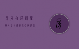 房屋合同没生效前可以违约吗？（合同还没生效 可以作废吗）