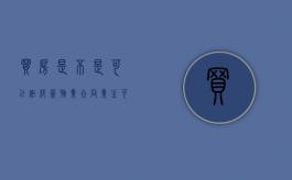 买房是不是可以拒绝签物业合同（业主可以拒绝交物业费吗）