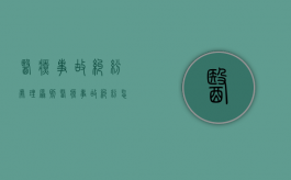 医疗事故纠纷处理原则（医疗事故纠纷怎么办）
