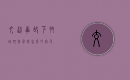 交通事故下肢粉碎性骨折怎么打官司