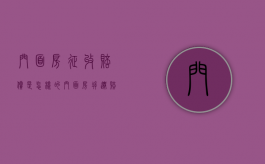 门面房征收赔偿是怎样的（门面房拆迁赔偿怎么算）