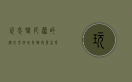 玩忽职守罪的构成要件（玩忽职守罪属于什么罪）