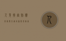 人身损害赔偿劳务关系适用原则（劳动者赔偿损失的法律规定）