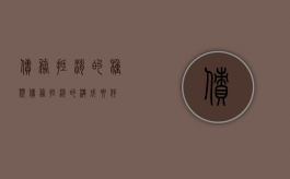 债务抵消的种类（债务抵消的构成要件）