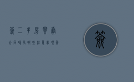 签二手房买卖合同时有哪些注意事项（签订二手房买卖合同需要带什么资料）