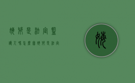 姥爷是法定监护人吗怎么写（姥爷是法定监护人吗为什么）