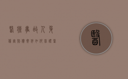 医疗事故人身伤害赔偿案件如何举证？（医疗纠纷赔偿责任分担比例）