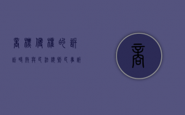 商标侵权的诉讼时效与民法总则（民事诉讼法商标侵权）